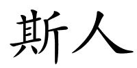 斯人的解释