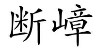 断嶂的解释