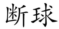 断球的解释