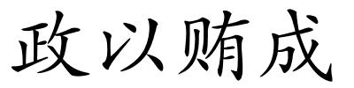 政以贿成的解释