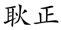 耿正的解释