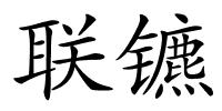 联镳的解释