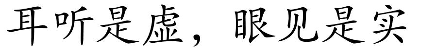 耳听是虚，眼见是实的解释