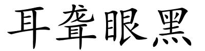 耳聋眼黑的解释