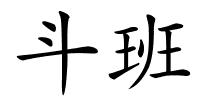 斗班的解释