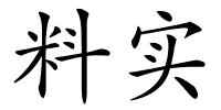 料实的解释