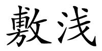 敷浅的解释