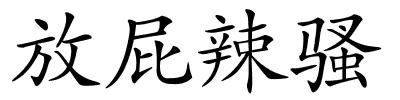 放屁辣骚的解释