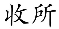 收所的解释