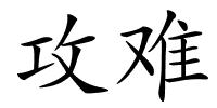 攻难的解释