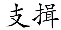 支揖的解释