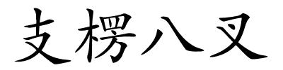 支楞八叉的解释