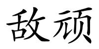 敌顽的解释