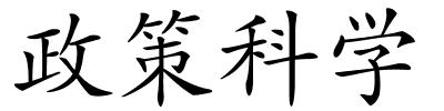 政策科学的解释