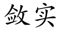 敛实的解释