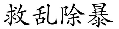 救乱除暴的解释