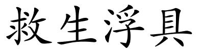 救生浮具的解释