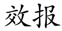 效报的解释