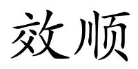 效顺的解释