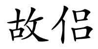 故侣的解释