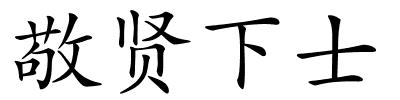 敬贤下士的解释