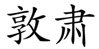 敦肃的解释