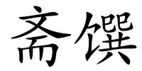 斋馔的解释