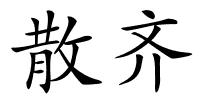 散齐的解释