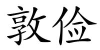 敦俭的解释