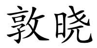 敦晓的解释