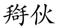 搿伙的解释