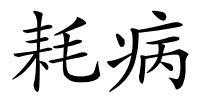 耗病的解释