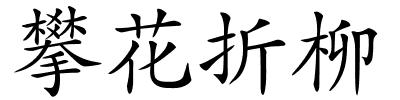 攀花折柳的解释