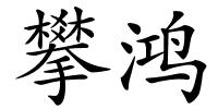 攀鸿的解释