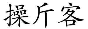 操斤客的解释