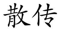 散传的解释