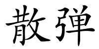 散弹的解释