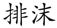 排沫的解释