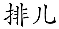 排儿的解释