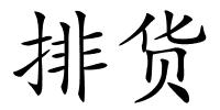 排货的解释