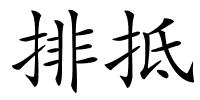 排抵的解释