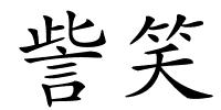 訾笑的解释