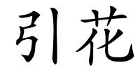 引花的解释