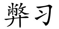 弊习的解释