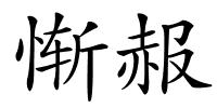 惭赧的解释