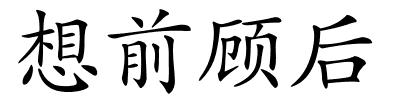 想前顾后的解释