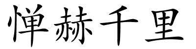 惮赫千里的解释