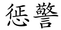 惩警的解释