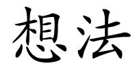 想法的解释