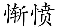 惭愤的解释